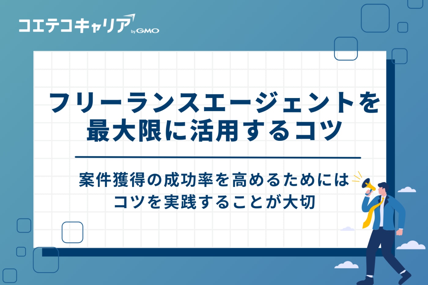 フリーランスエージェントを最大限に活用する3つのコツ