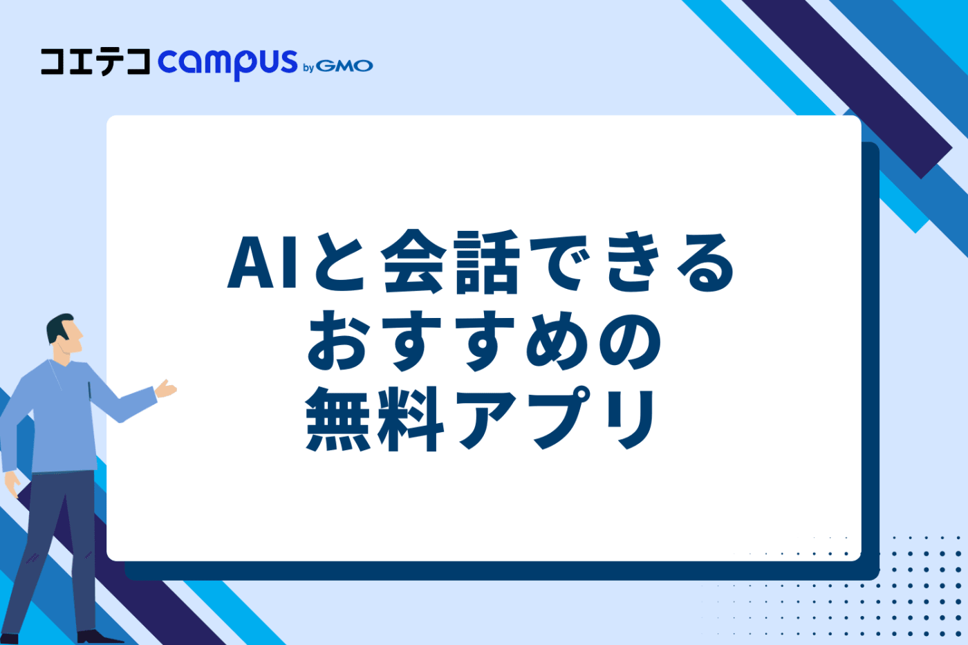 AIと会話できる無料アプリおすすめ10選