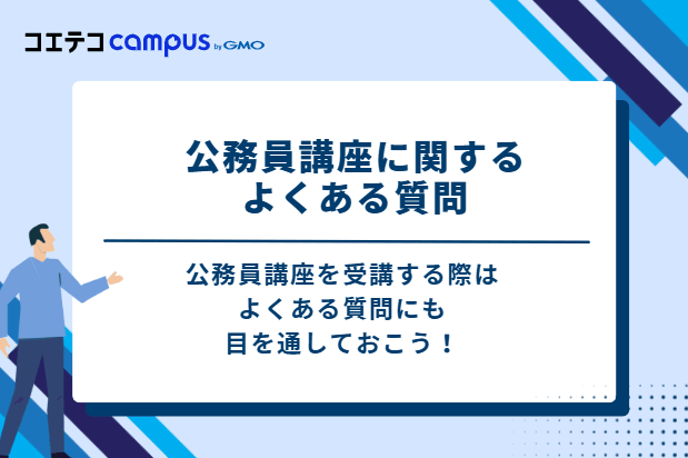 公務員講座に関するよくある質問