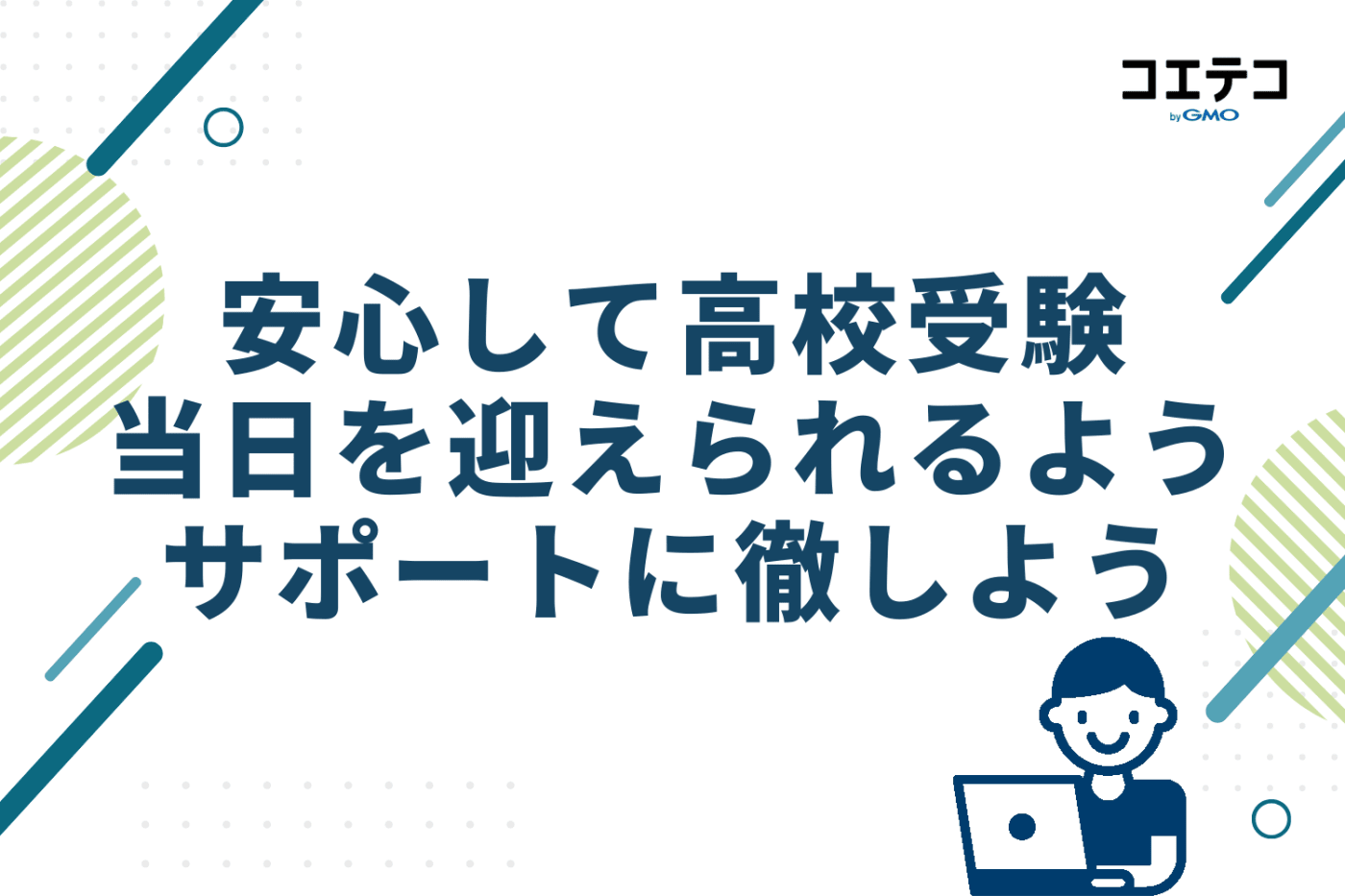 安心して高校受験当日を迎えられるようサポートに徹しよう