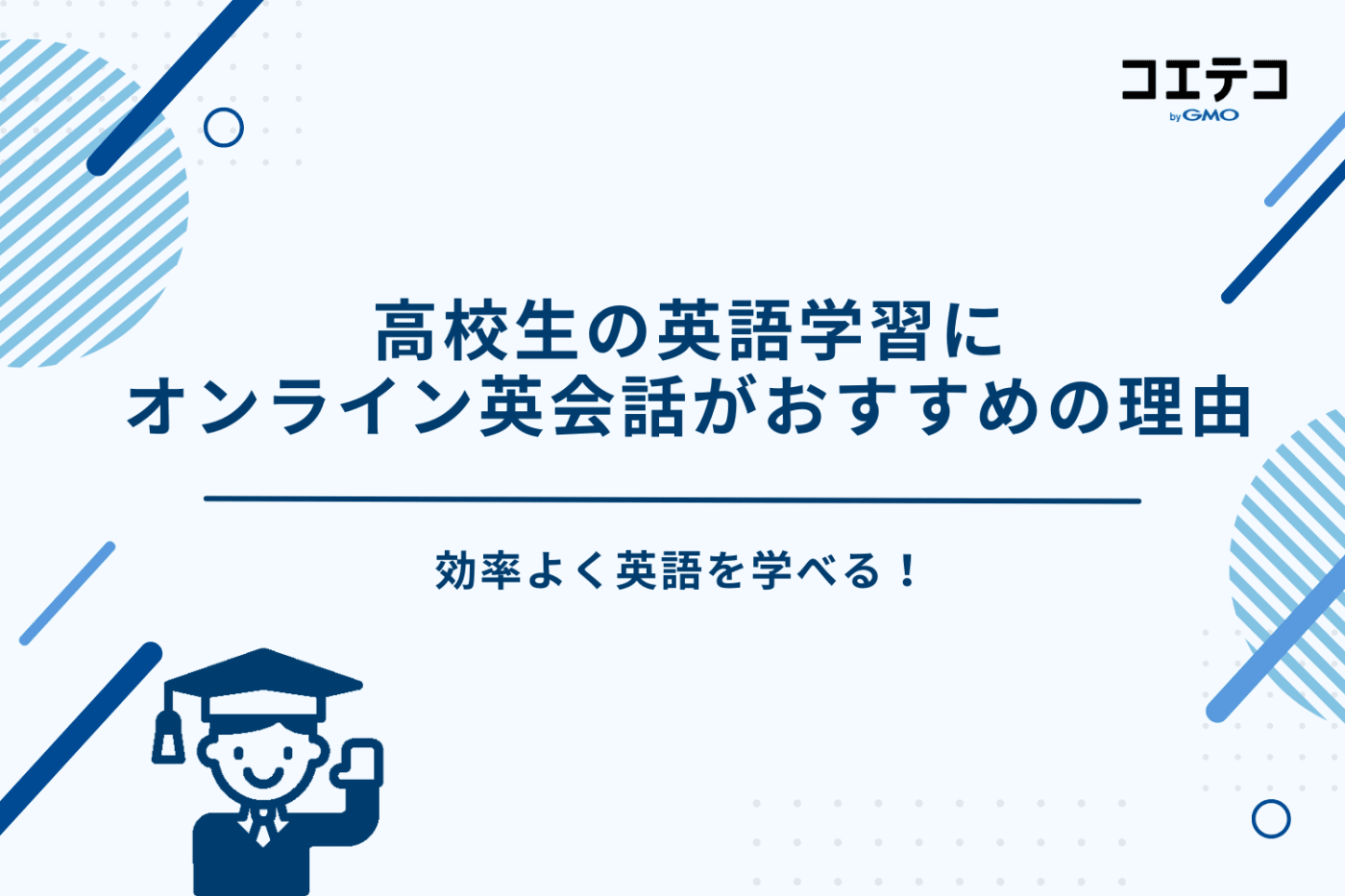 オンライン英会話　高校生