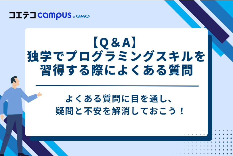 【Q＆A】 独学でプログラミングスキルを習得する際によくある質問
