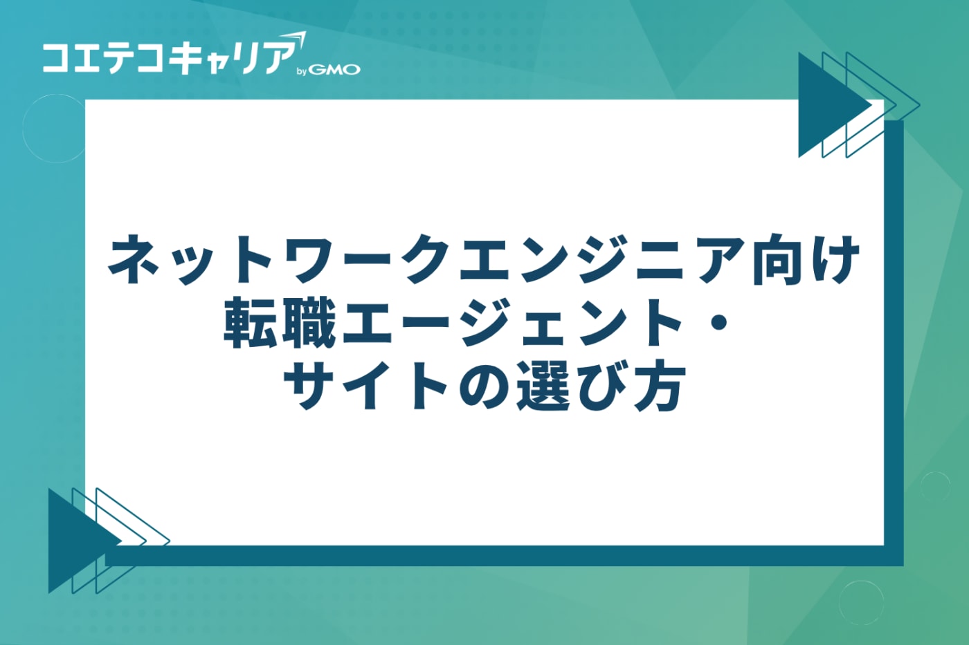 ネットワークエンジニア向け転職エージェント・サイトの選び方