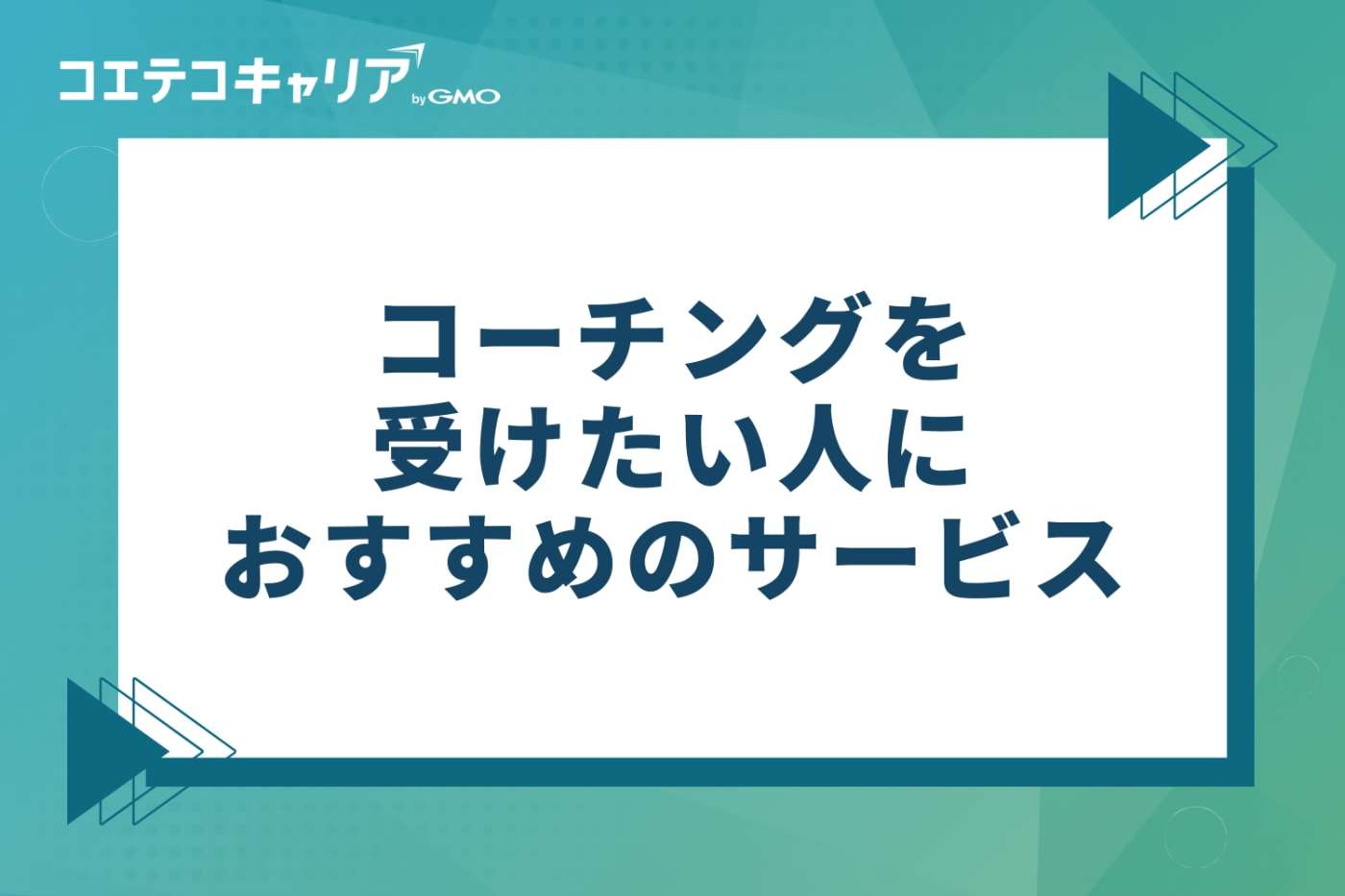 コーチングを受けたい人におすすめのサービス5選