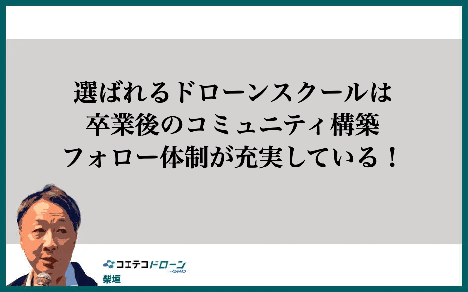 選ばれるドローンスクールの共通点は「卒業後」のフォロー体制