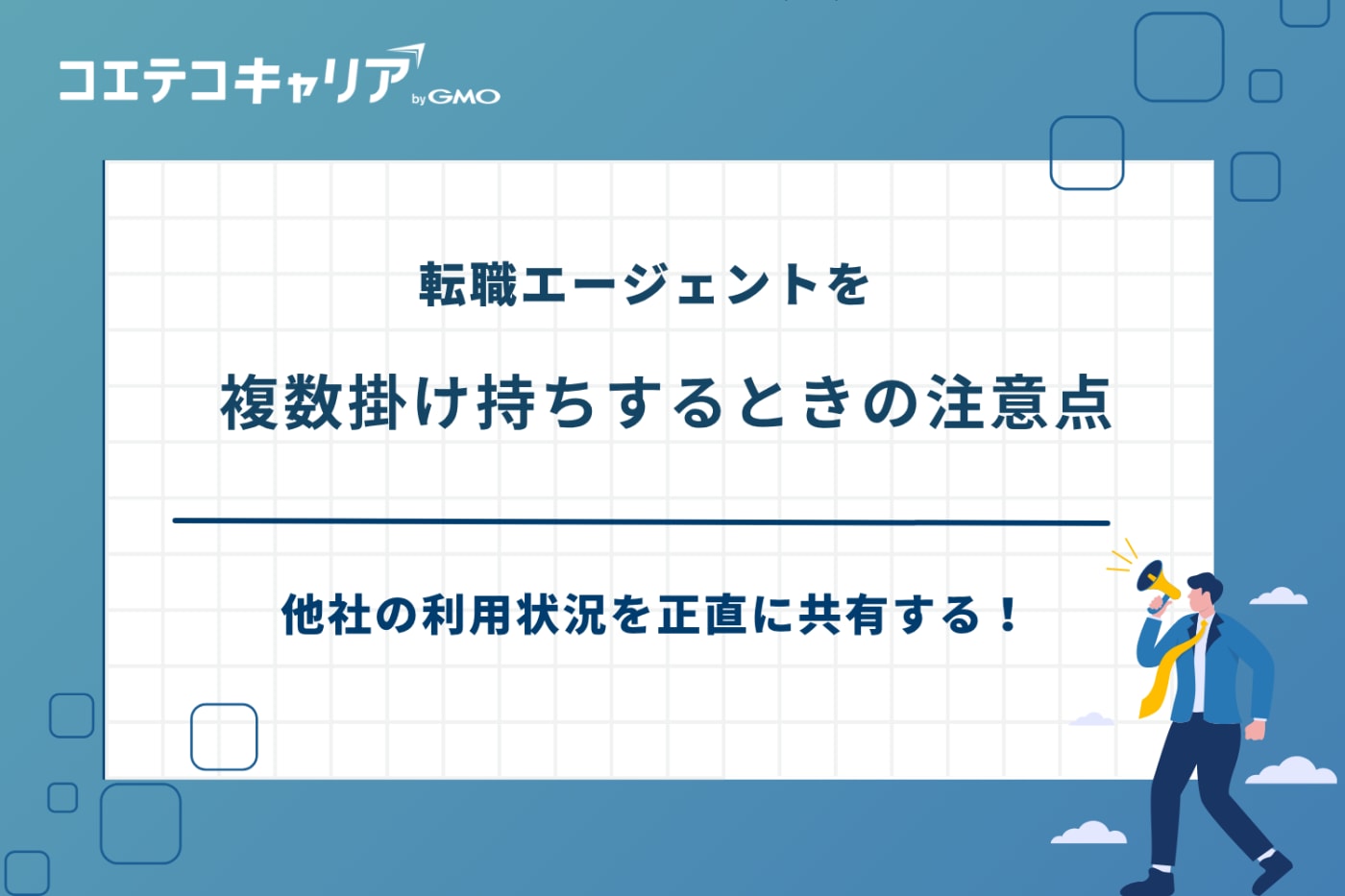 転職エージェント 掛け持ち,転職エージェント 複数利用