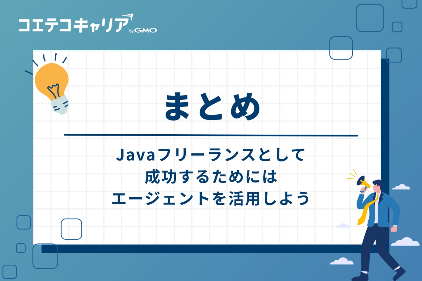 まとめ:Javaフリーランスとして成功するためにエージェントを活用しよう