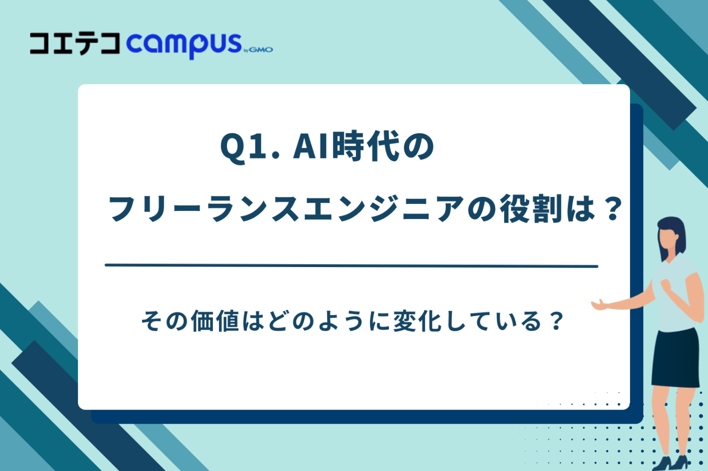 AI時代のフリーランスエンジニアの役割