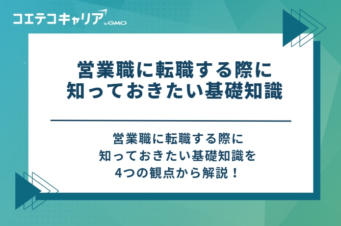 営業職に転職する際に知っておきたい基礎知識