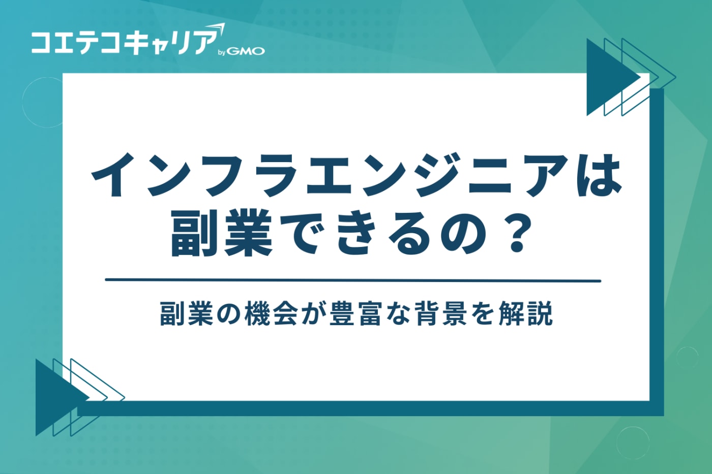 インフラエンジニアは副業できる?【結論:案件は豊富】