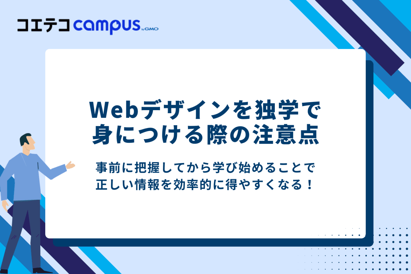 Webデザインを独学で身につける際の注意点