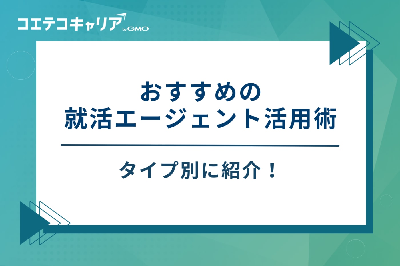 就活エージェント　おすすめ