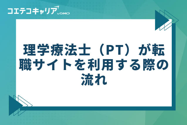 理学療法士(PT)が転職サイトを利用する際の流れ