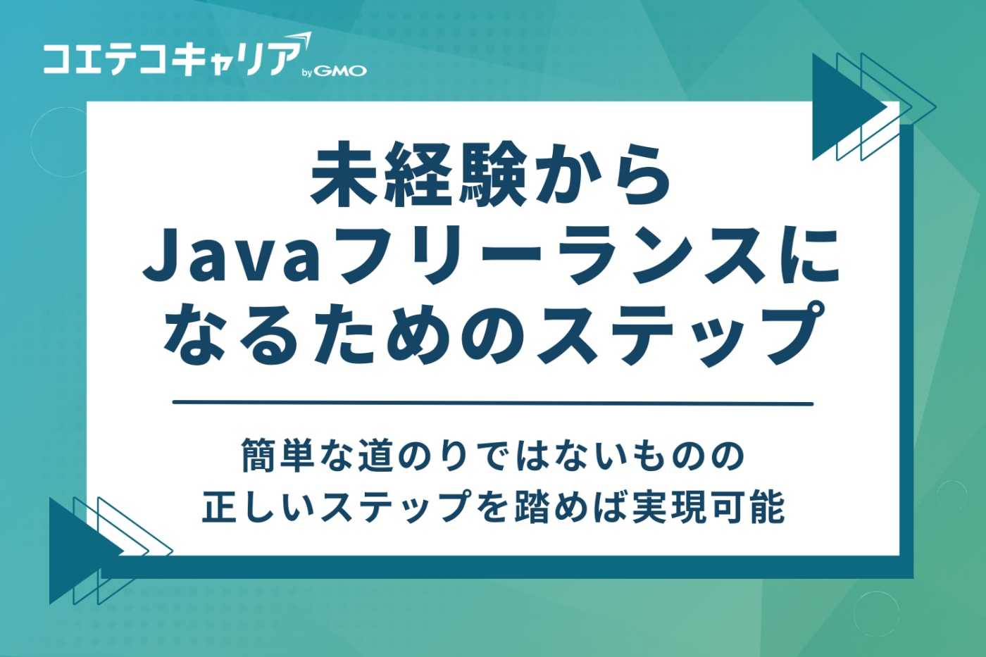 未経験からJavaフリーランスになるための4ステップ