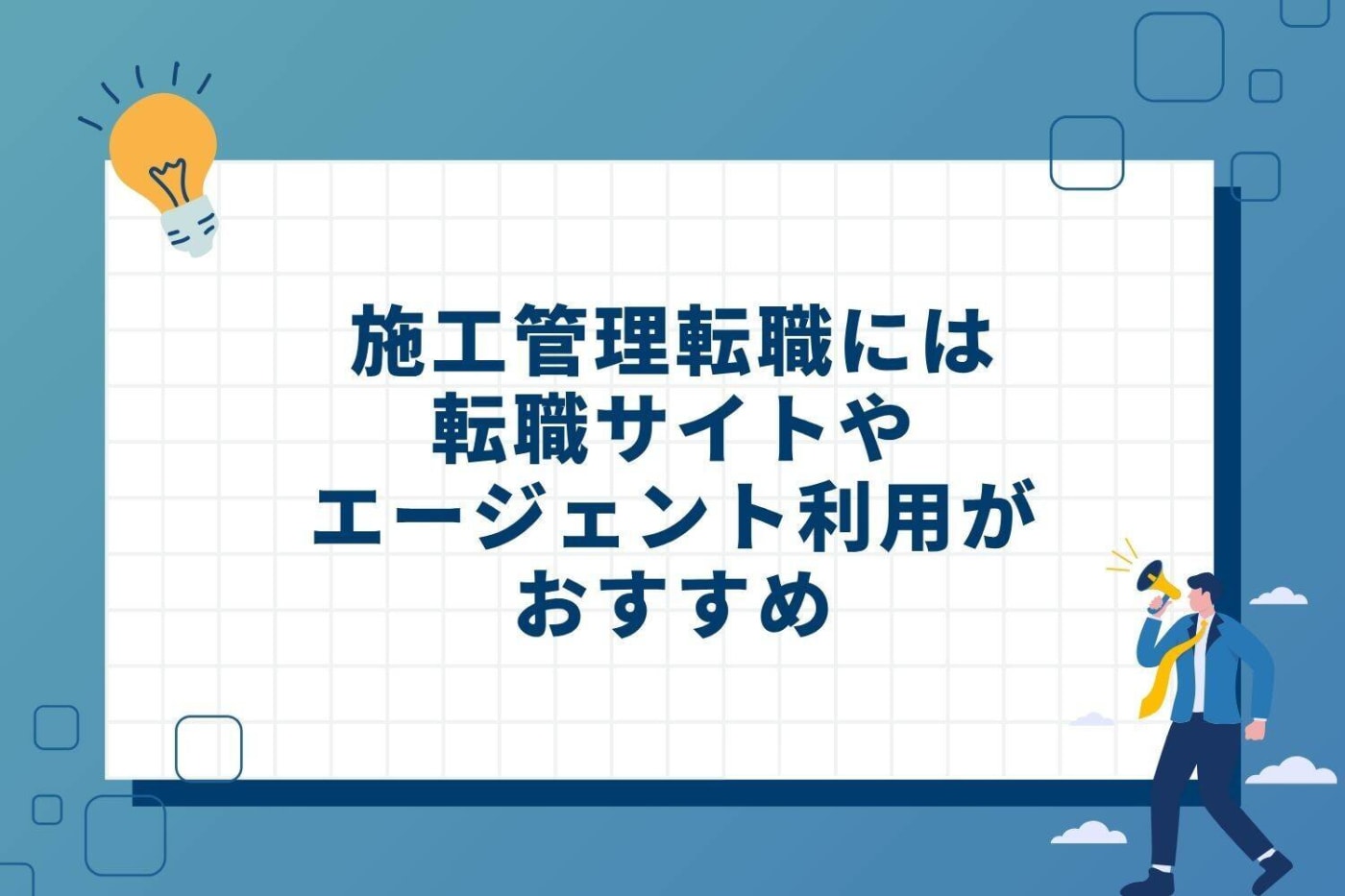 施工管理転職には転職サイトやエージェント利用がおすすめ