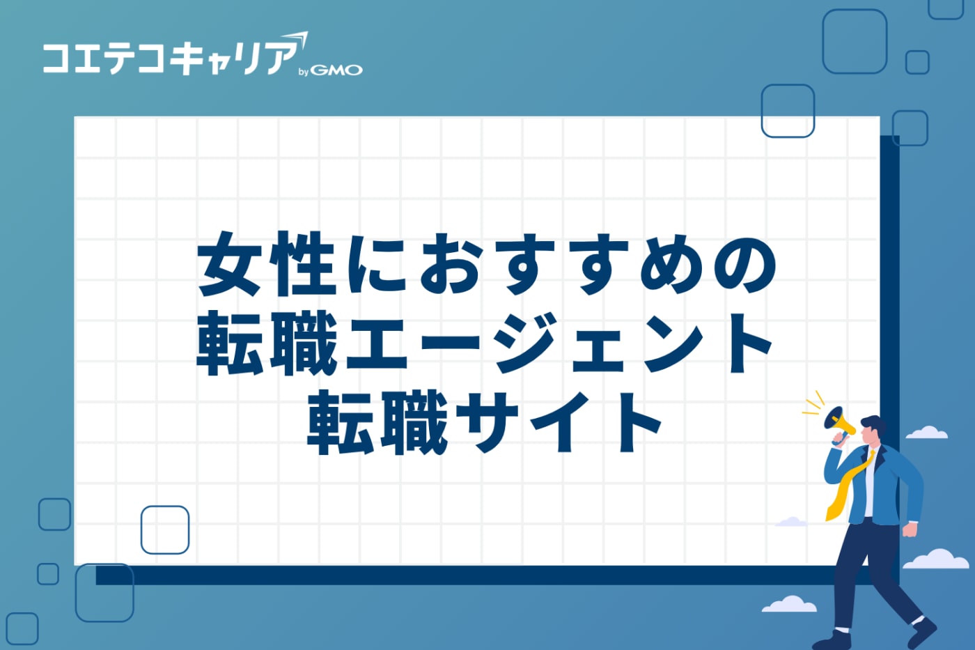 女性におすすめの転職エージェント・サイト10選比較