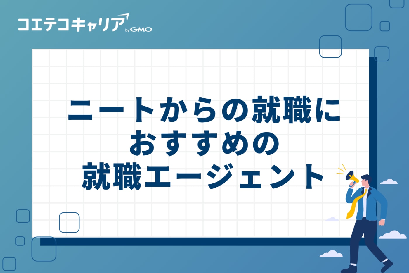 ニートからの就職におすすめの就職エージェント5選