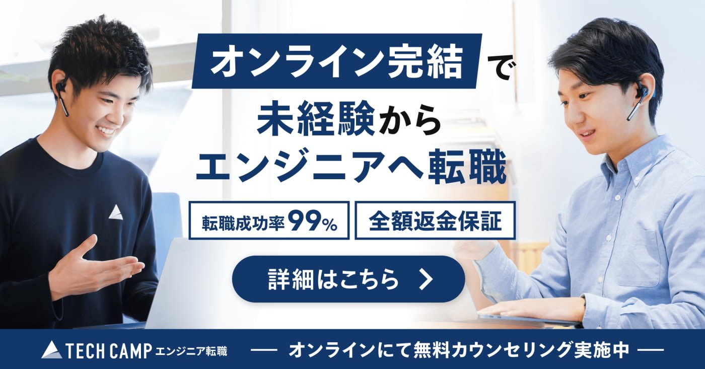テックキャンプ|転職に強いプログラミングスクール