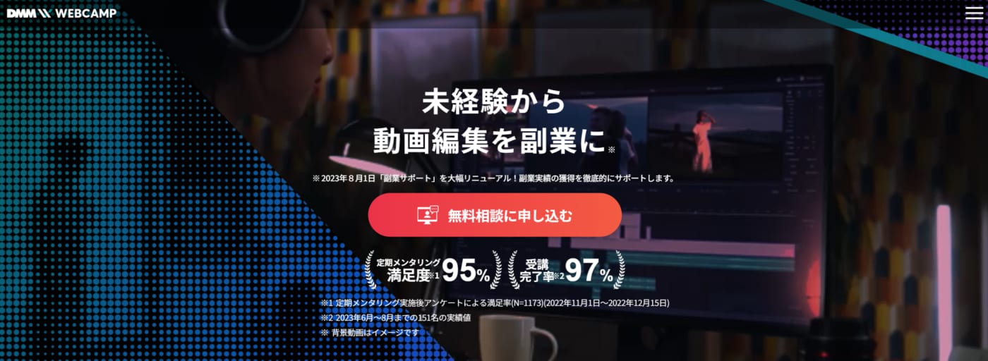 DMM WEBCAMP 動画クリエイターコース