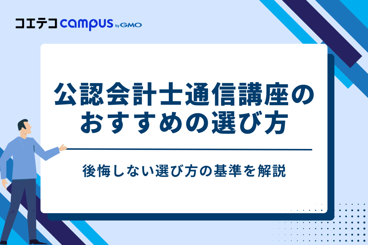 公認会計士通信講座のおすすめの選び方5つ