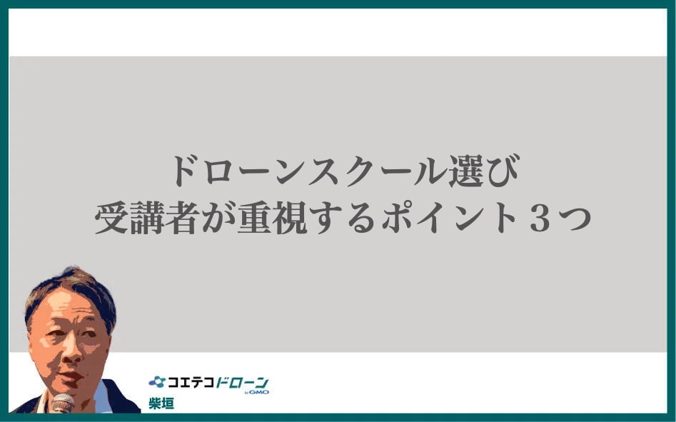 ドローンスクール選び、受講者が重視するポイント3つ