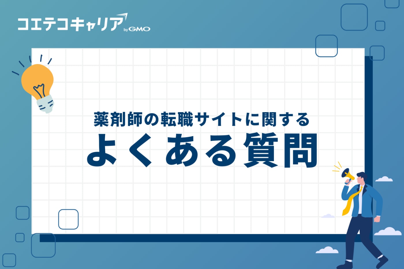 薬剤師の転職サイトに関するよくある質問