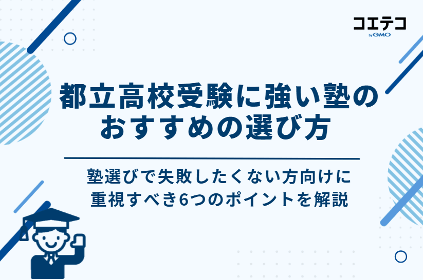 都立高校受験に強い塾のおすすめの選び方
