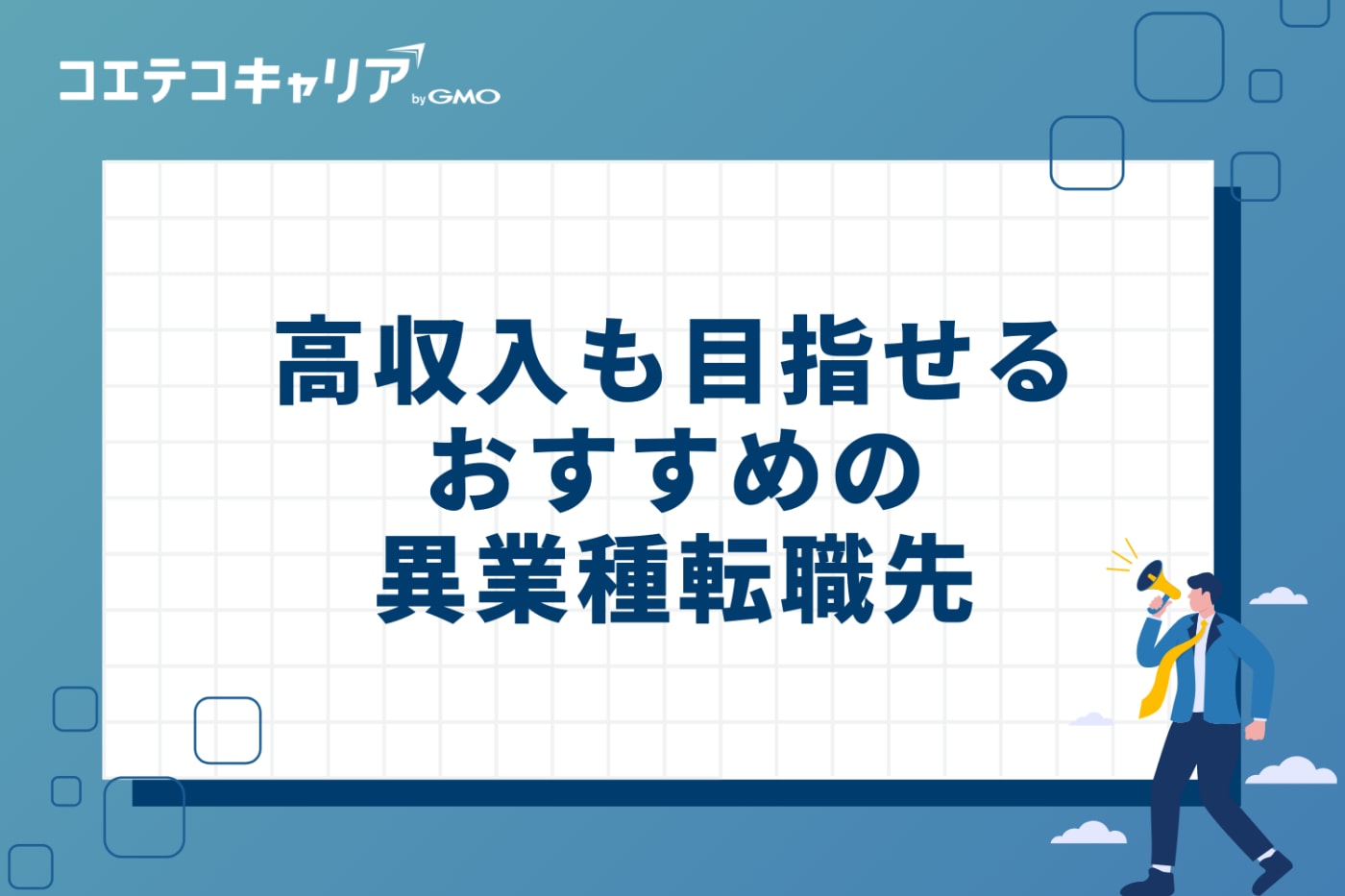保育士資格や経験を活かせる！高収入も目指せる異業種転職先おすすめ6選