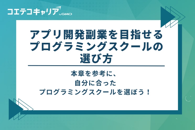 アプリ開発副業を目指せるプログラミングスクールの選び方