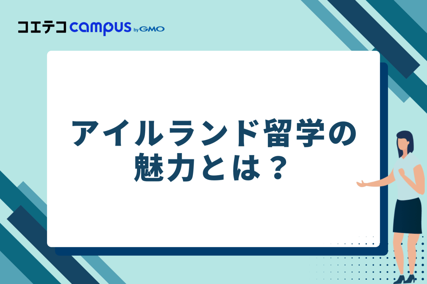 アイルランド留学の魅力とは?