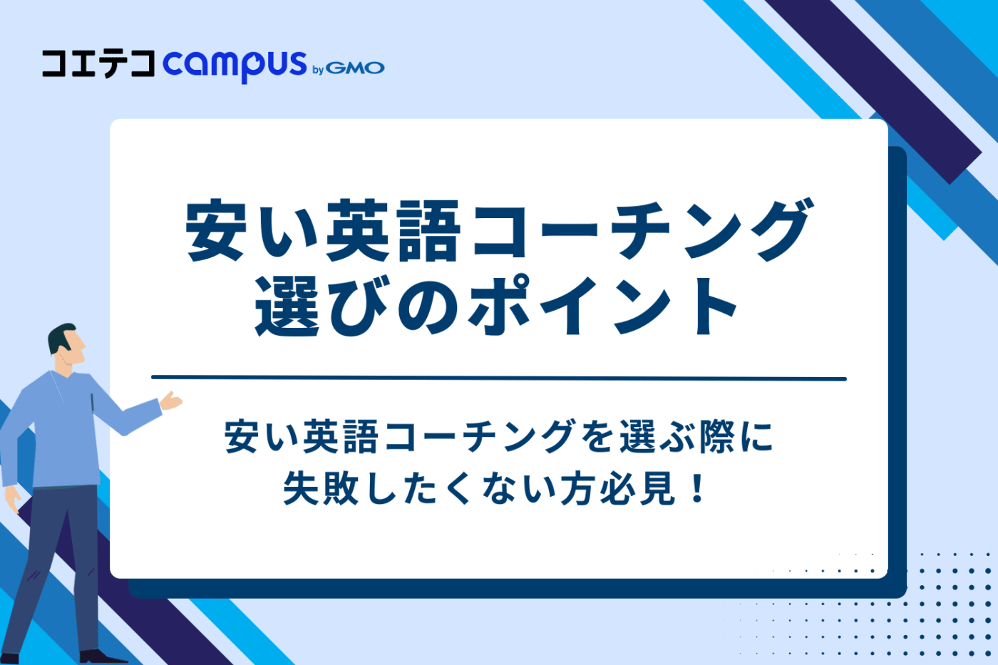 【失敗しない】安い英語コーチング選び方のポイント5選