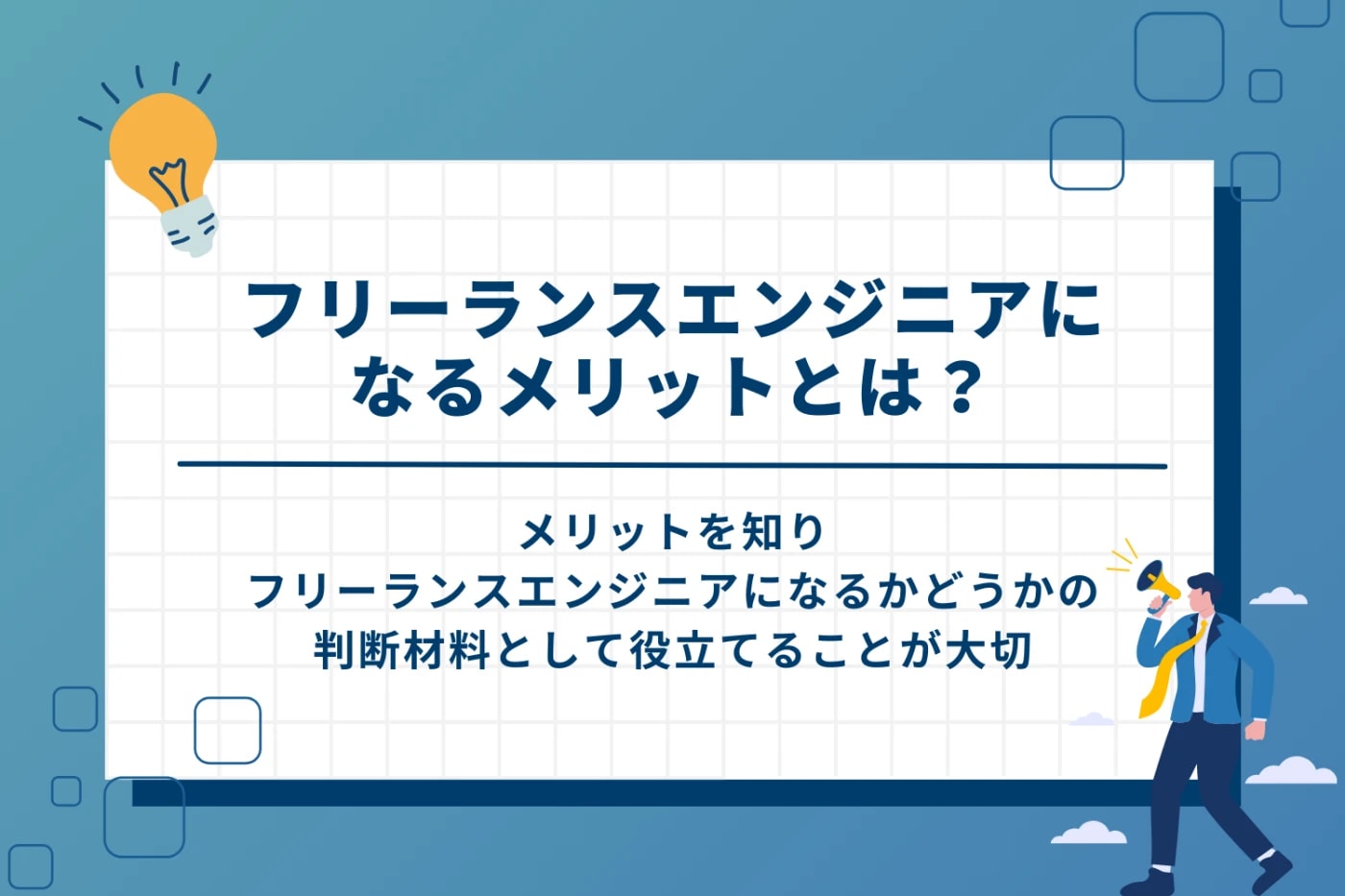 フリーランスエンジニアになるメリットとは?