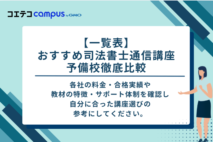 【一覧表】おすすめ司法書士通信講座・予備校徹底比較