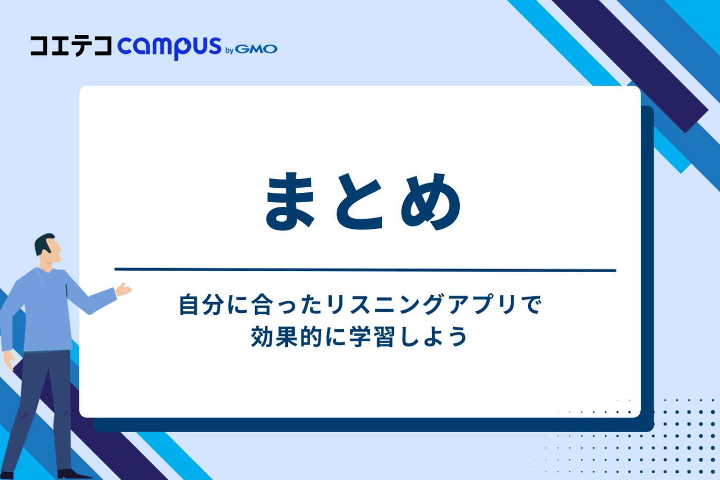 まとめ：自分に合ったリスニングアプリで効果的に学習しよう