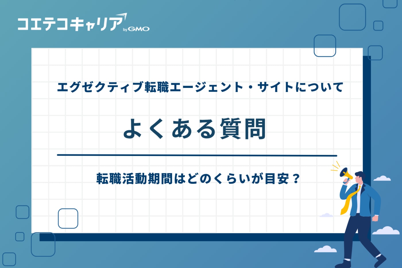 エグゼクティブ 転職エージェント、エグゼクティブ 転職サイト