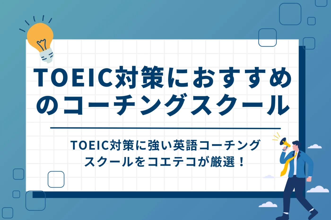 TOEIC対策英語コーチングおすすめ9選を徹底比較【2026年最新版】 | コエテコキャンパス