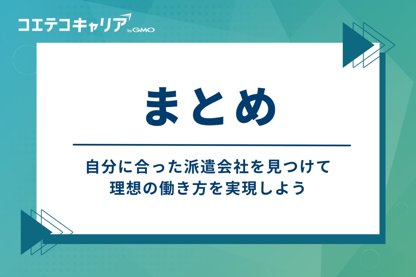 まとめ:自分に合った派遣会社を見つけて理想の働き方を実現しよう