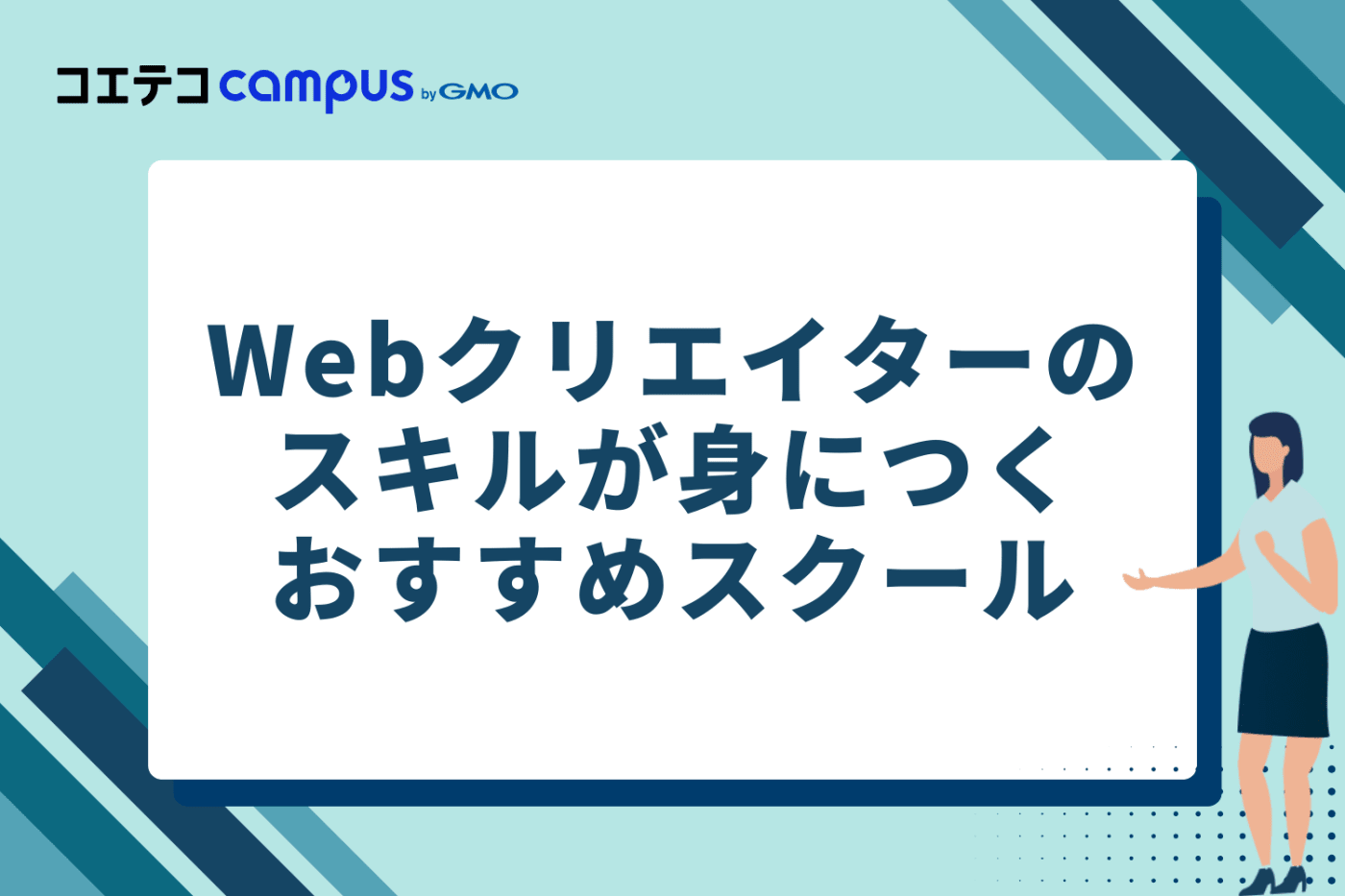 Webクリエイターとしてのスキルが身につくおすすめスクール