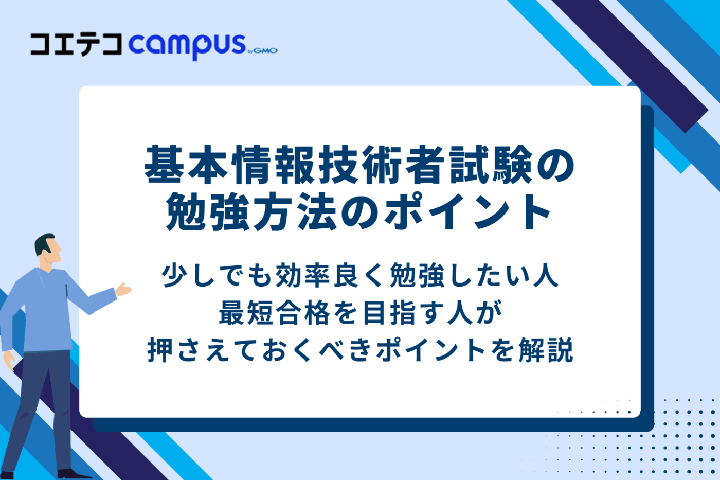 基本情報技術者試験の勉強方法のポイント
