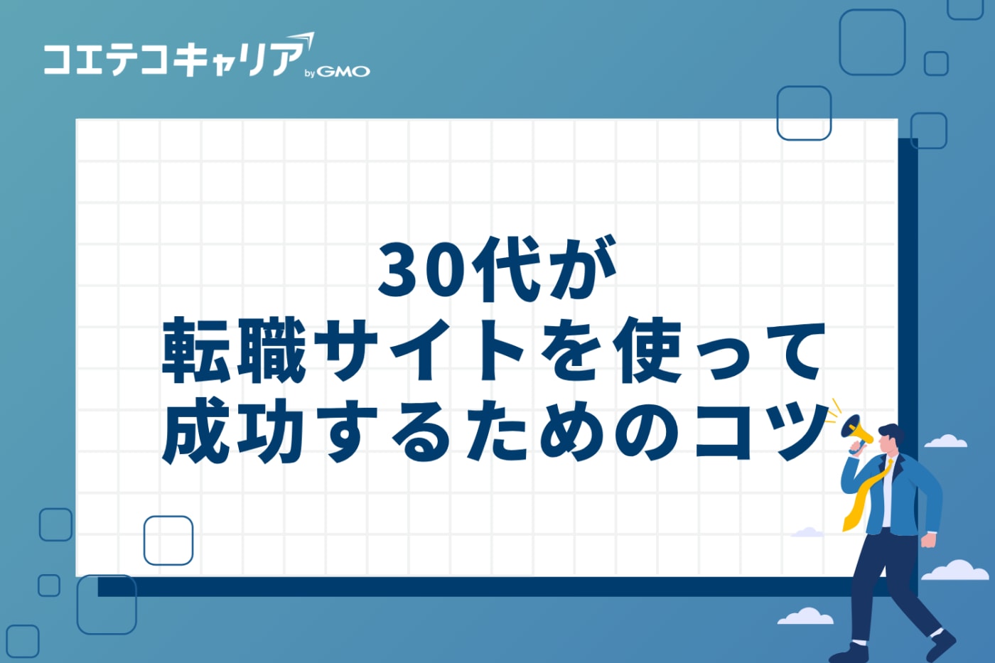 30代が転職サイトを使って成功するための3つのコツ