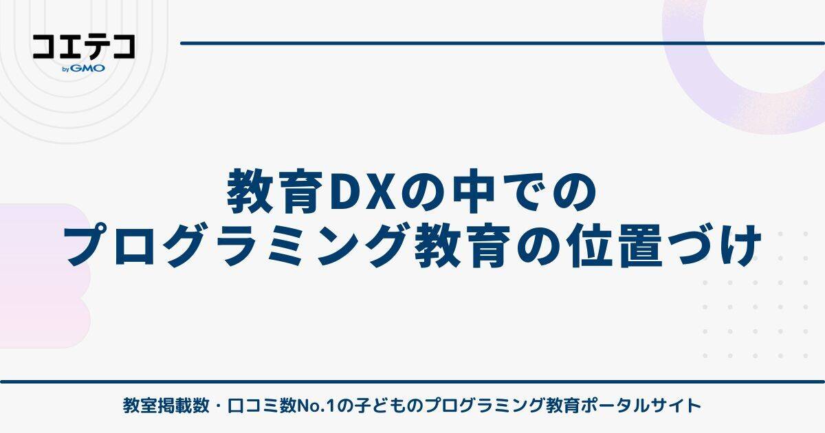 教育DXの中でのプログラミング教育の位置づけ