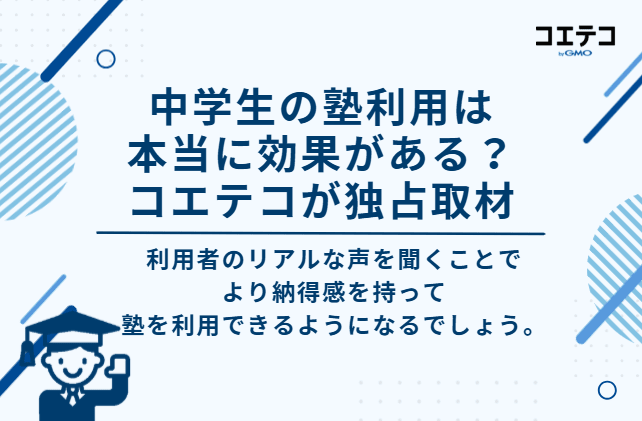 中学生の塾利用は本当に効果がある?コエテコが独占取材