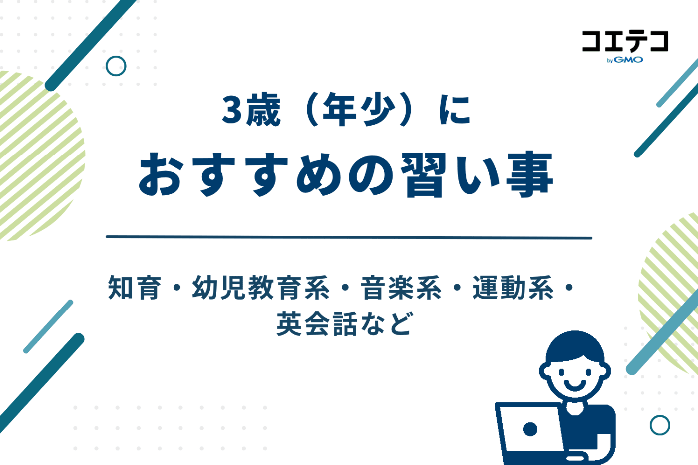 3歳 習い事 、3歳 習い事 おすすめ,年少 習い事,3歳 習い事 男の子,3歳 習い事 女の子、3歳 習い事 ランキング