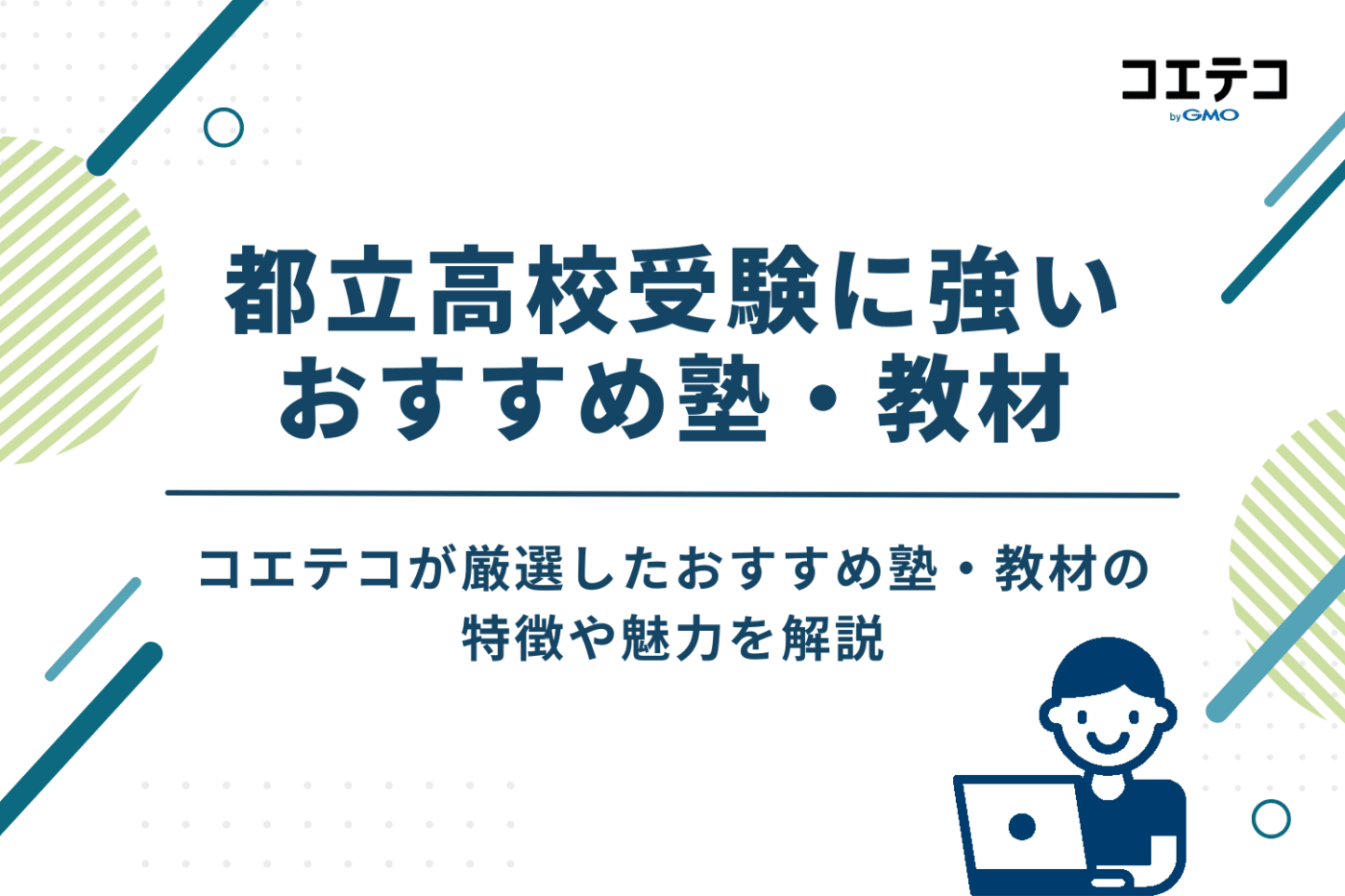【目的別】都立高校受験に強いおすすめ塾・教材11選
