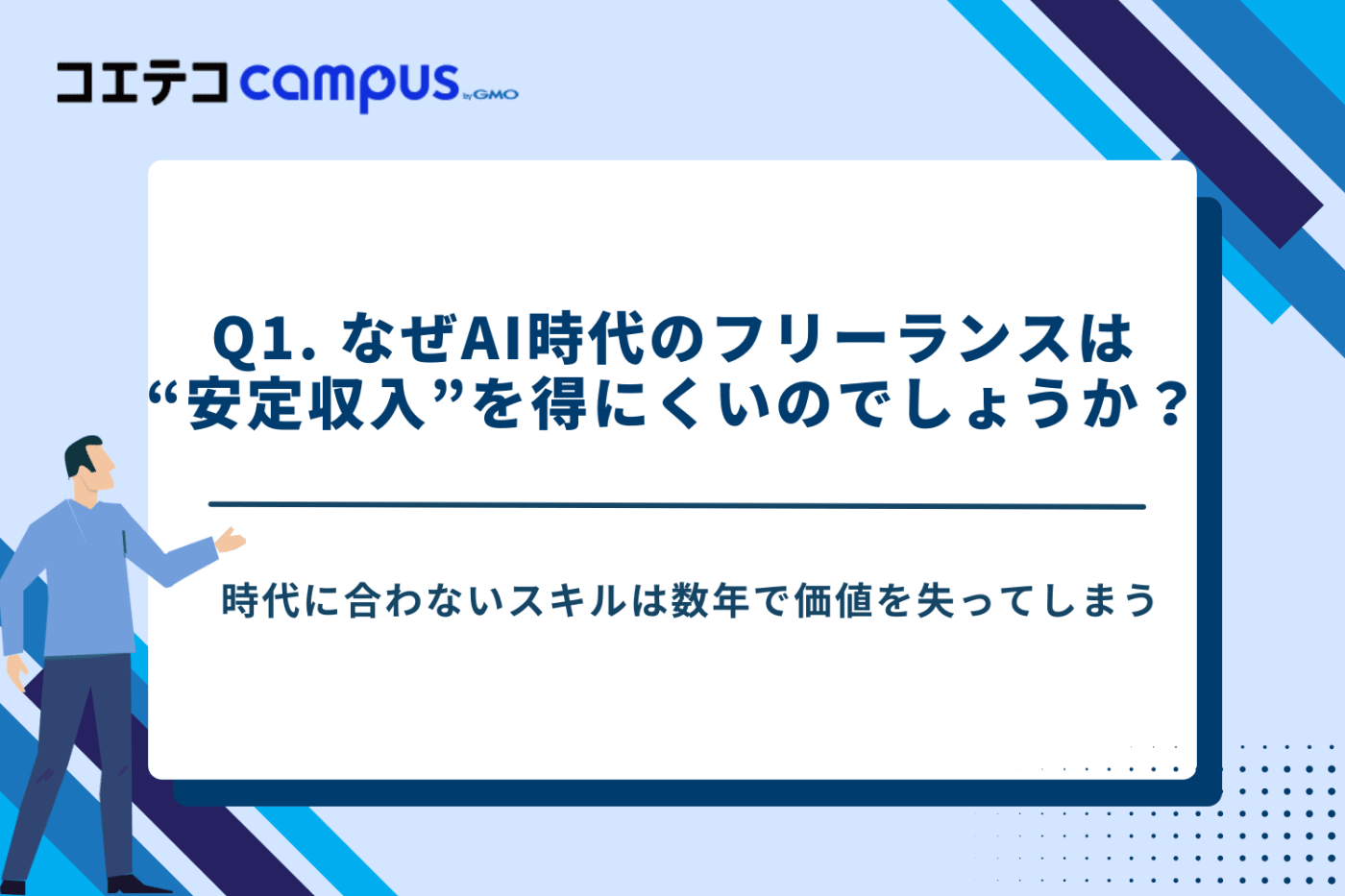 AI時代のフリーランスエンジニア