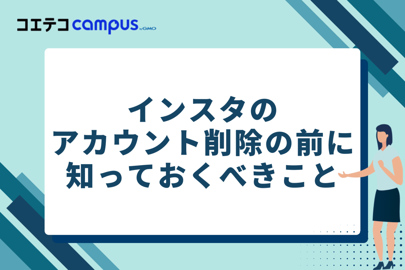 インスタのアカウント削除を実行する前に知っておくべきこと