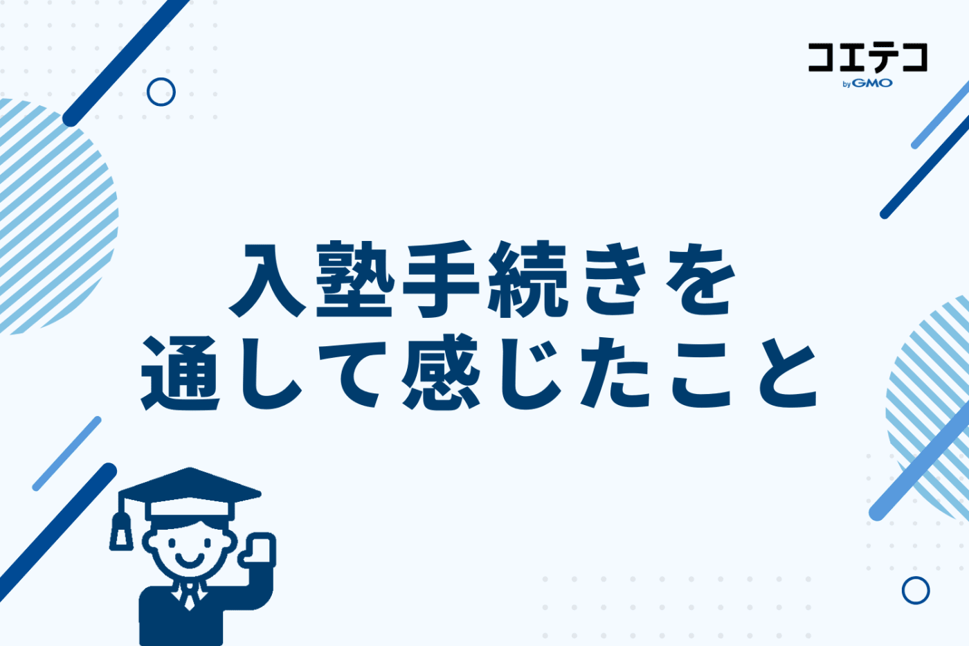 入塾手続きを通して感じたこと