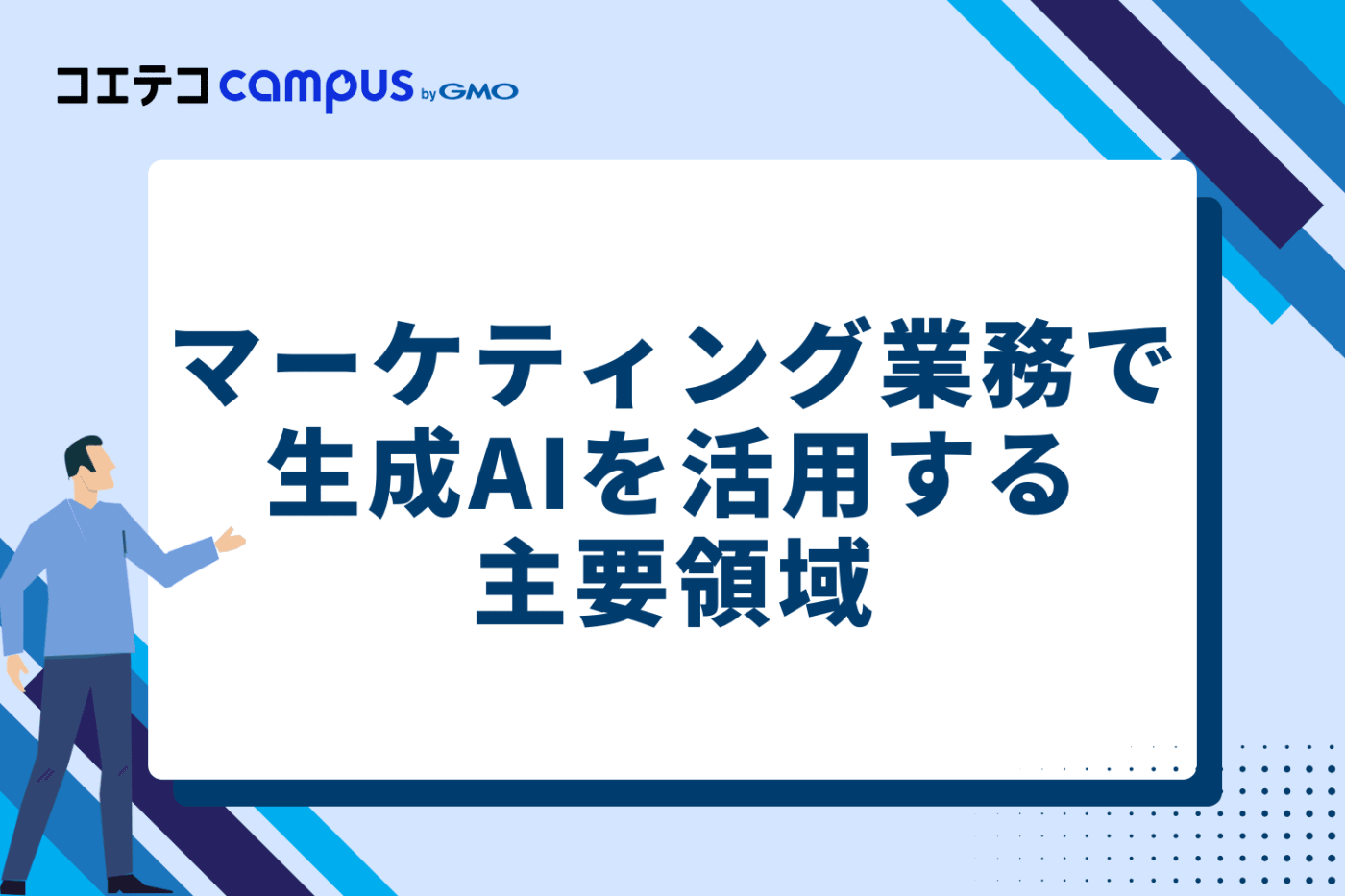 マーケティング業務で生成AIを活用する主要領域