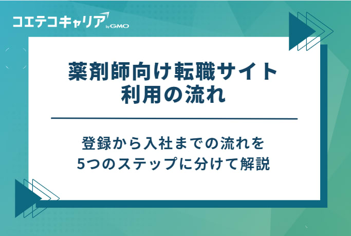 薬剤師向け転職サイト利用の流れ【登録から内定・入社まで】