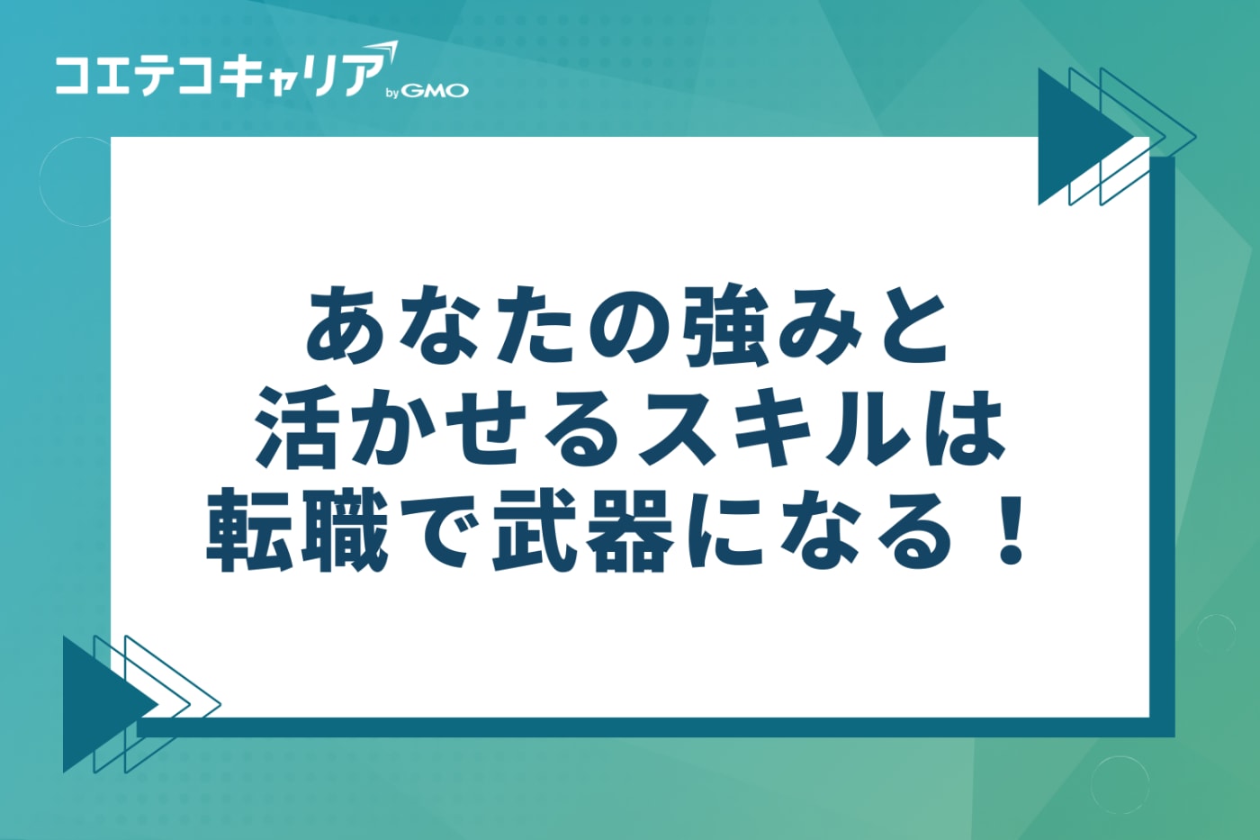 保育士からの転職で武器になる！あなたの強みと活かせるスキル